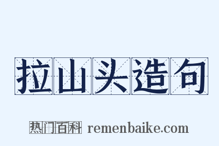 拉山头造句是什么意思的图片
